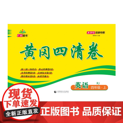2024秋黄冈四清卷 四年级 英语 上册 RJ