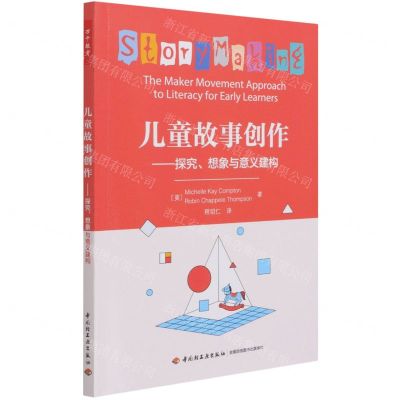 [N]儿童故事创作--探究想象与意义建构-9787518434787