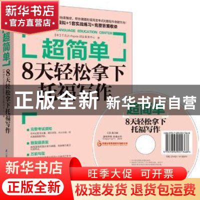 正版 超简单:8天轻松拿下托福写作 (韩)巴克达(Pagoda)语言教育中