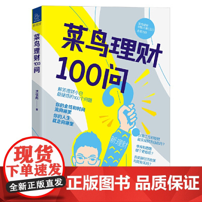 [ 正版书籍]菜鸟理财100问(你的金钱和时间流向哪里,你的人生就走向哪里,理财入门者zui关心的100个问题)