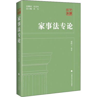 [M]家事法专论-9787562096344