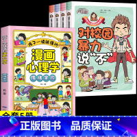 [全套5册]教孩子拒绝霸凌+漫画心理学 [正版]漫画少年冒险之旅 狼之道全四册 培养孩子狼性精神锻炼强者思维 唤醒孩子的