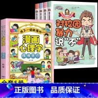 [全套5册]教孩子拒绝霸凌+漫画心理学 [正版]漫画少年冒险之旅 狼之道全四册 培养孩子狼性精神锻炼强者思维 唤醒孩子的
