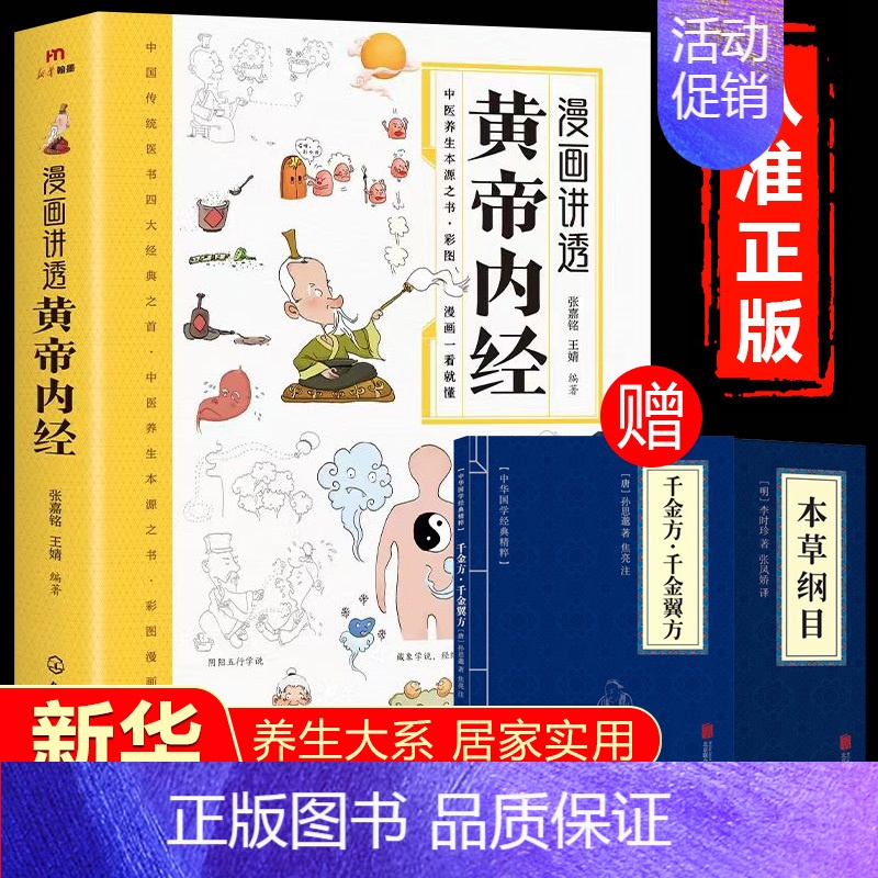 [买一送二]漫画讲透黄帝内经 [正版]抖音同款漫画讲透黄帝内经 中医四大名著经典图解黄帝内经基础养生理论入门医学类书籍
