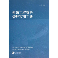 音像建筑工程资料管理实用手册王金哲 编