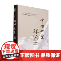 中国奶业年鉴2023中华人民共和国农业农村部经济书籍