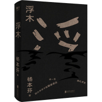 正版新书]浮木杨本芬9787559652614