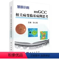 [正版]书KX mGCC相关病变临床病例思考9787030523037科学孙心铨