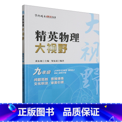 精英物理大视野.九年级 九年级 [正版]精英物理大视野.九年级