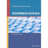 正版新书]信息网络组织与体系结构陶洋 等编著9787302232476