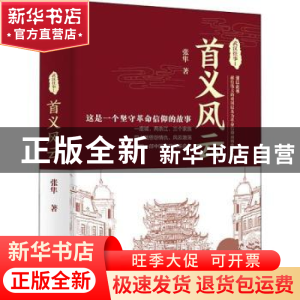正版 武汉往事:1:首义风云 张隼著 广东人民出版社 97872181276