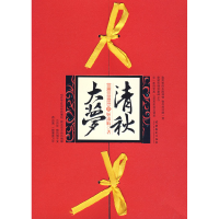 正版新书]清秋大梦(壹)姬流觞9787503933455