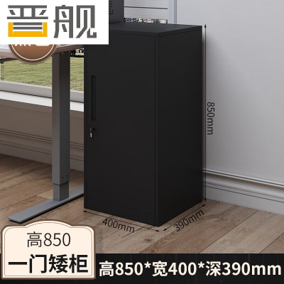 晋舰铁皮文件柜矮柜资料办公柜带锁抽屉柜收纳柜85高单门柜(纯黑)