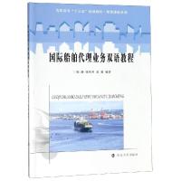 船舶代理业务双语教程/高职高专“十三五”规划教材 智