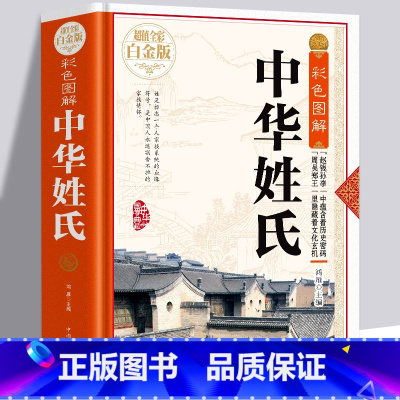[正版]中华姓氏精装中国传统文化经典荟萃全书大全集关于介绍姓氏的起源发展迁徙分布来源百家姓故事历史大典古典文化书籍