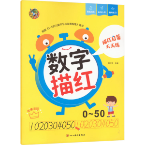 [N]描红启蒙天天练 数字描红 0~50-9787541079078