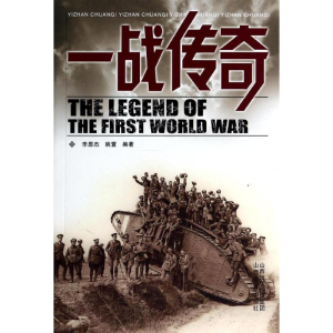 [M]一战传奇-9787544066310