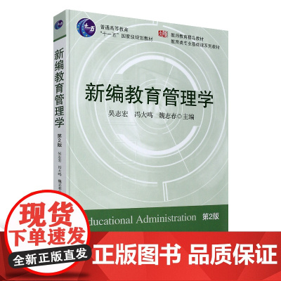 新编教育管理学 第二版第2版 吴志宏 冯大鸣 魏志春 华东师范大学出版社9787561761724商城正版
