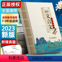 英语词汇闯三关 初中通用 [正版]2024初中文言文译注及赏析人教版全解一本通课外语文阅读训练专项完全解读和古诗词全解全