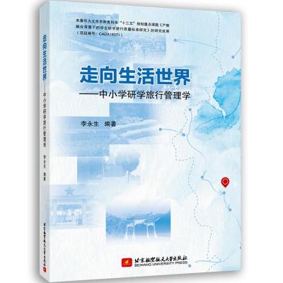 正版新书]走向生活世界——中小学研学旅行管理学李永生97875124
