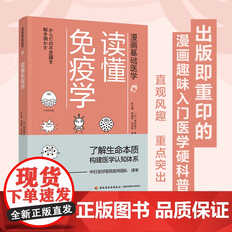 生活.漫画基础医学:读懂免疫学田中稔之1版2印2022印最高印次2大众保健常见病预防与治疗医学科普轻工出版正版