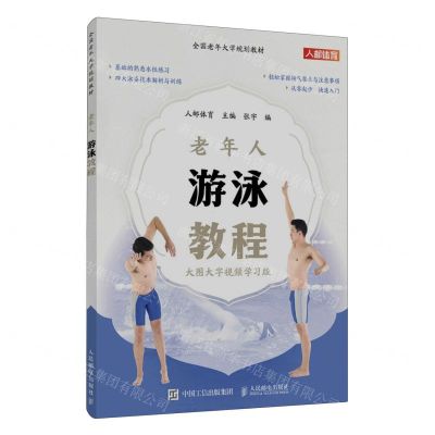 [N]老年人游泳教程(大图大字视频学习版全国老年大学规划教材)-9787115622198