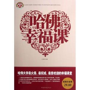 正版新书]哈佛幸福课蔡勇9787511333353