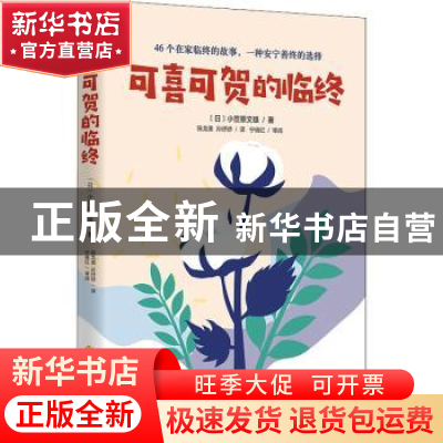 正版 可喜可贺的临终 (日) 小笠原文雄 著 华夏出版社 9787522201