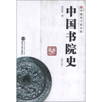 音像中国书院史(增订版)邓洪波