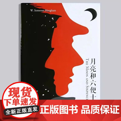 西西弗书店 月亮和六便士毛姆正版图书 西西弗定制书定制封面 典藏收录插画 精装收藏书