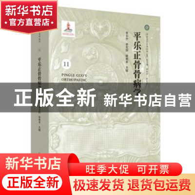正版 平乐正骨骨病学 李东升,李无阴,郭艳幸主编 中国中医药出
