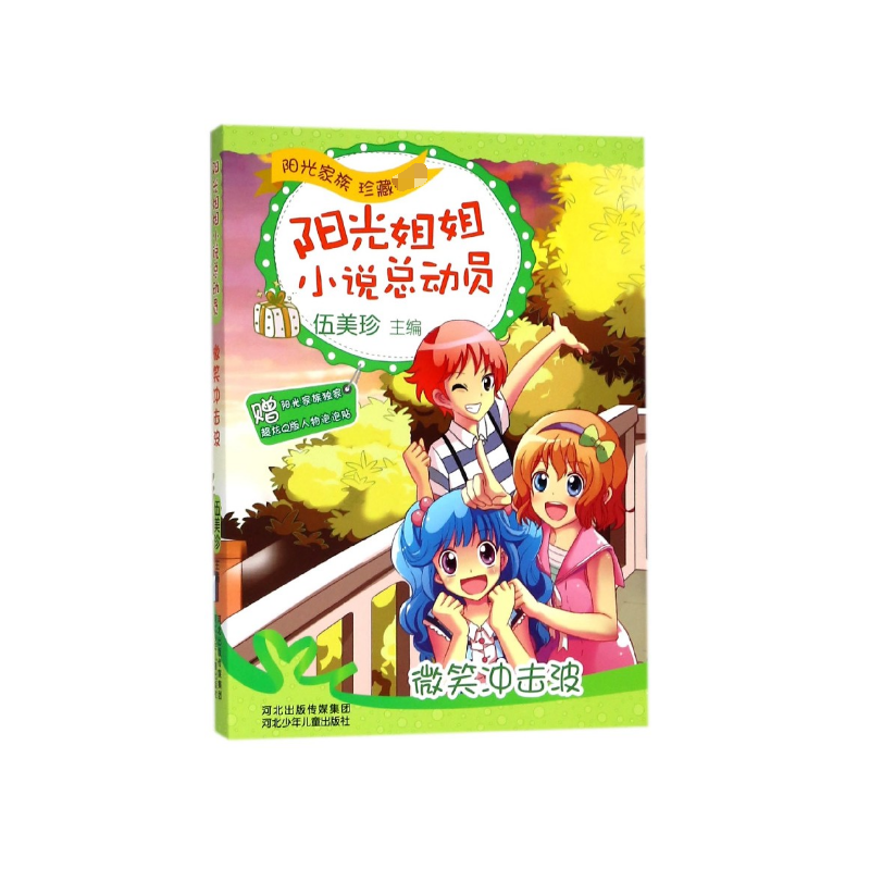 音像微笑冲击波/阳光姐姐小说总动员伍美珍/6