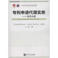 正版新书]专利申请代理实务(电学分册)李超9787513018708
