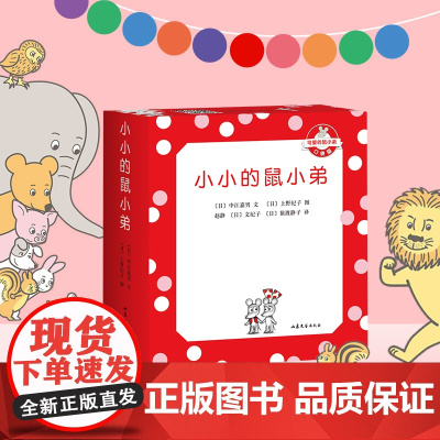 可爱的鼠小弟3-6岁趣读乐玩珍藏套装口袋本图书5册 绘本周边 可爱的鼠小弟 小小的鼠小弟