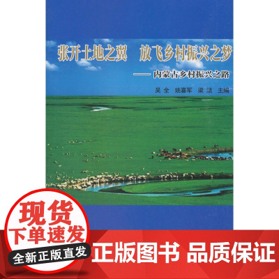 张开土地之翼 放飞乡村振兴之梦——内蒙古乡村振兴之路