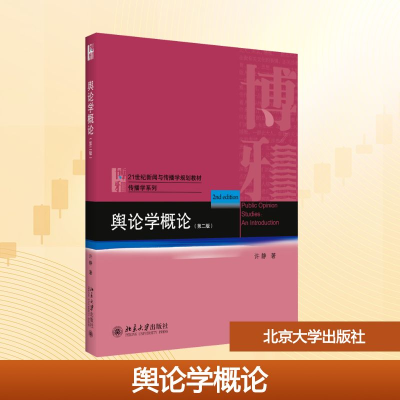 正版新书]舆论学概论(第2版)许静 著9787301311837