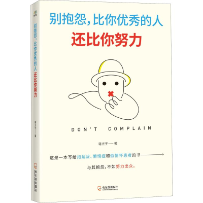 [M]别抱怨,比你优秀的人还比你努力-9787548433637