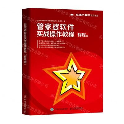 [N]管家婆软件实战操作教程(辉煌版)-9787115572493
