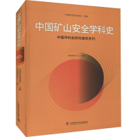 正版新书]中国矿山安全学科史中国煤炭学会9787504691026