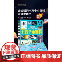 会说话的十万个小百科有声点读发声书幼儿版十万个为什么认知百科全书宝宝早教认知手指撕不烂书籍儿童趣味百科全书婴幼儿启蒙益智