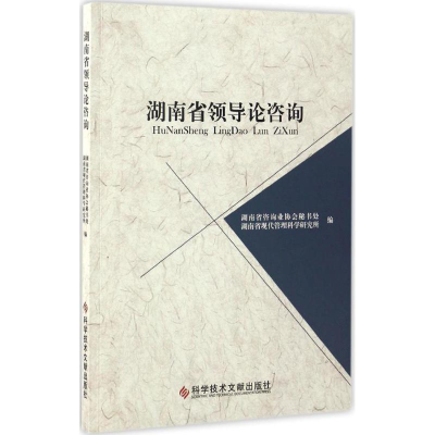 醉染图书湖南省领导论咨询9787518921836