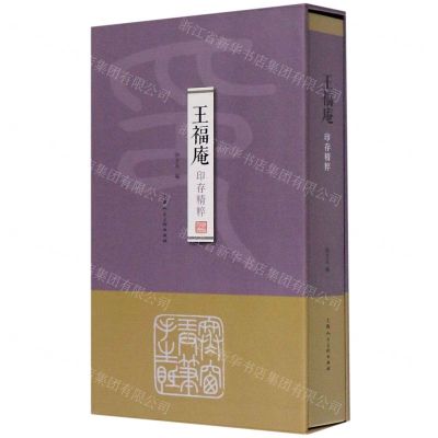 [N]王福庵印存精粹(精)-9787558616181