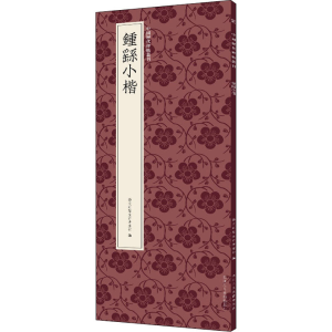 [M]钟繇小楷-9787534095474