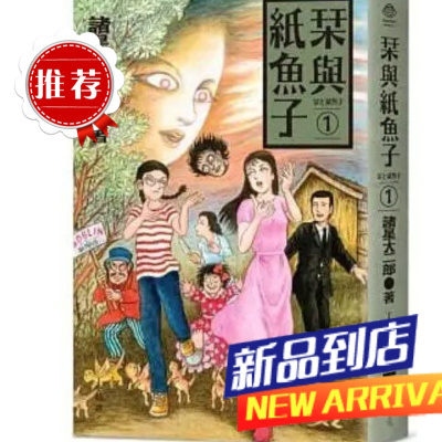 諸星大二郎《栞與紙魚子1》