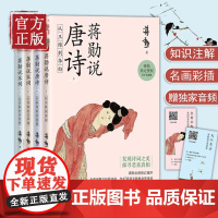 正版 蒋勋说唐诗宋词青少名画版4册 李白杜甫苏轼辛弃疾详解154首诗词 唐宋文学中国古诗词鉴赏书籍书籍排行榜