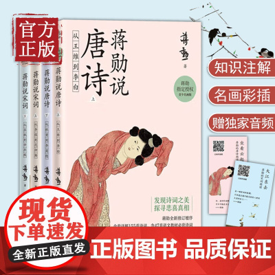 正版 蒋勋说唐诗宋词青少名画版4册 李白杜甫苏轼辛弃疾详解154首诗词 唐宋文学中国古诗词鉴赏书籍书籍排行榜