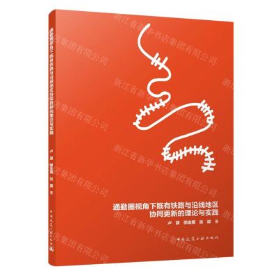 [N]通勤圈视角下既有铁路与沿线地区协同更新的理论与实践-9787112282401