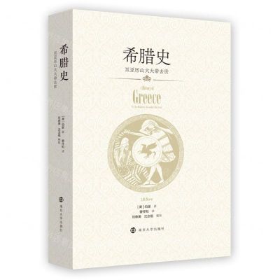 [N]希腊史(至亚历山大大帝去世)(精)-9787305228933