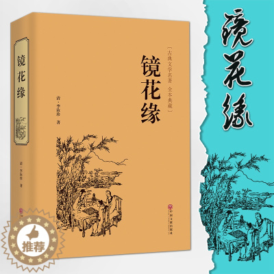 [醉染正版]镜花缘 中国古典文学名著丛书 (清)李汝珍著 清朝古典神话 经典名著 中国古典小说 奇闻异事小说 镜花缘 青