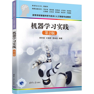 正版新书]机器学习实践 第2版李轩涯、计湘婷、曹焯然9787302649